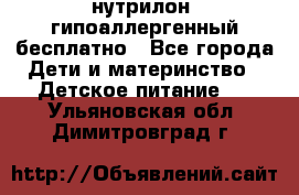 нутрилон1 гипоаллергенный бесплатно - Все города Дети и материнство » Детское питание   . Ульяновская обл.,Димитровград г.